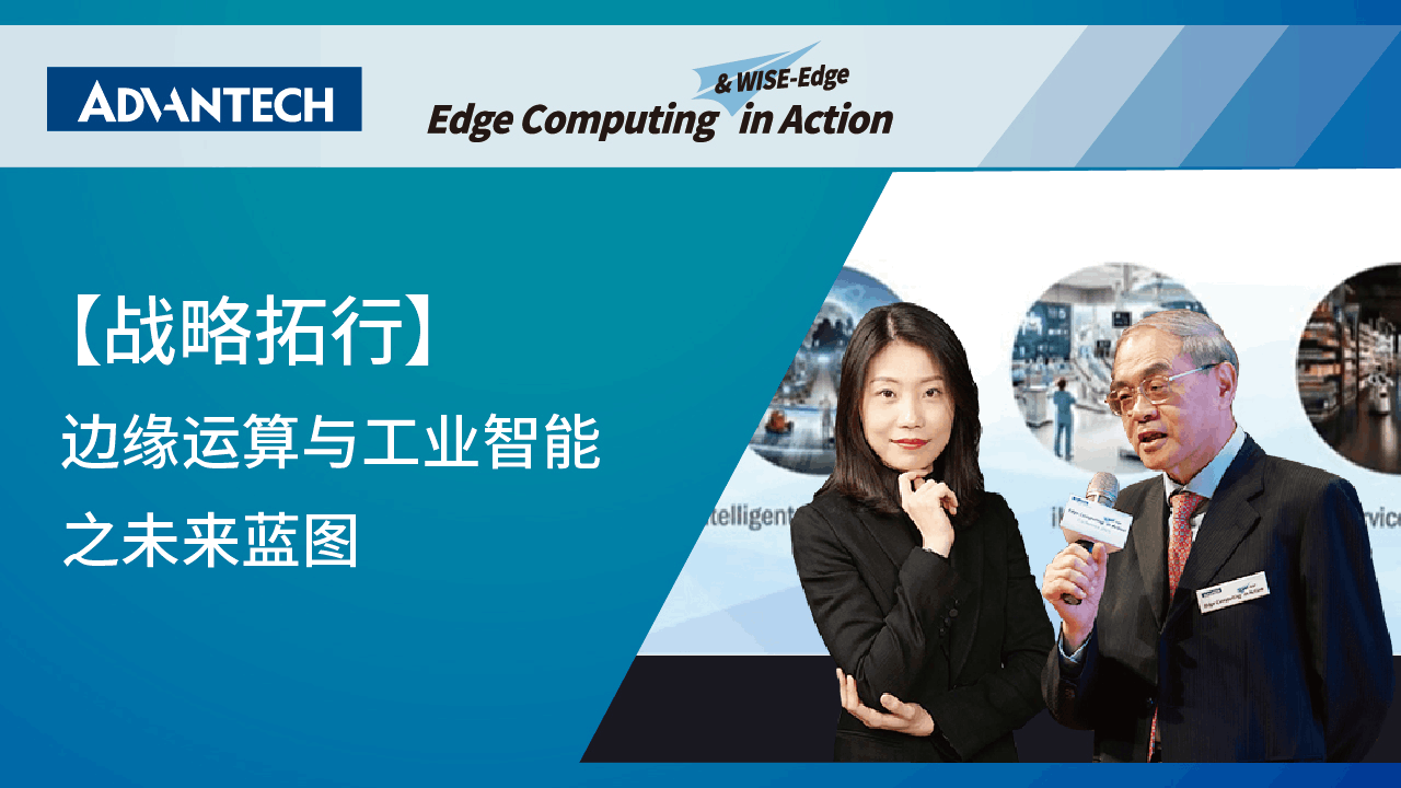 【战略拓行】 边缘运算与工业智能之未来蓝图
